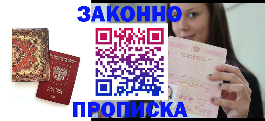прописка ребенка в Егорьевске